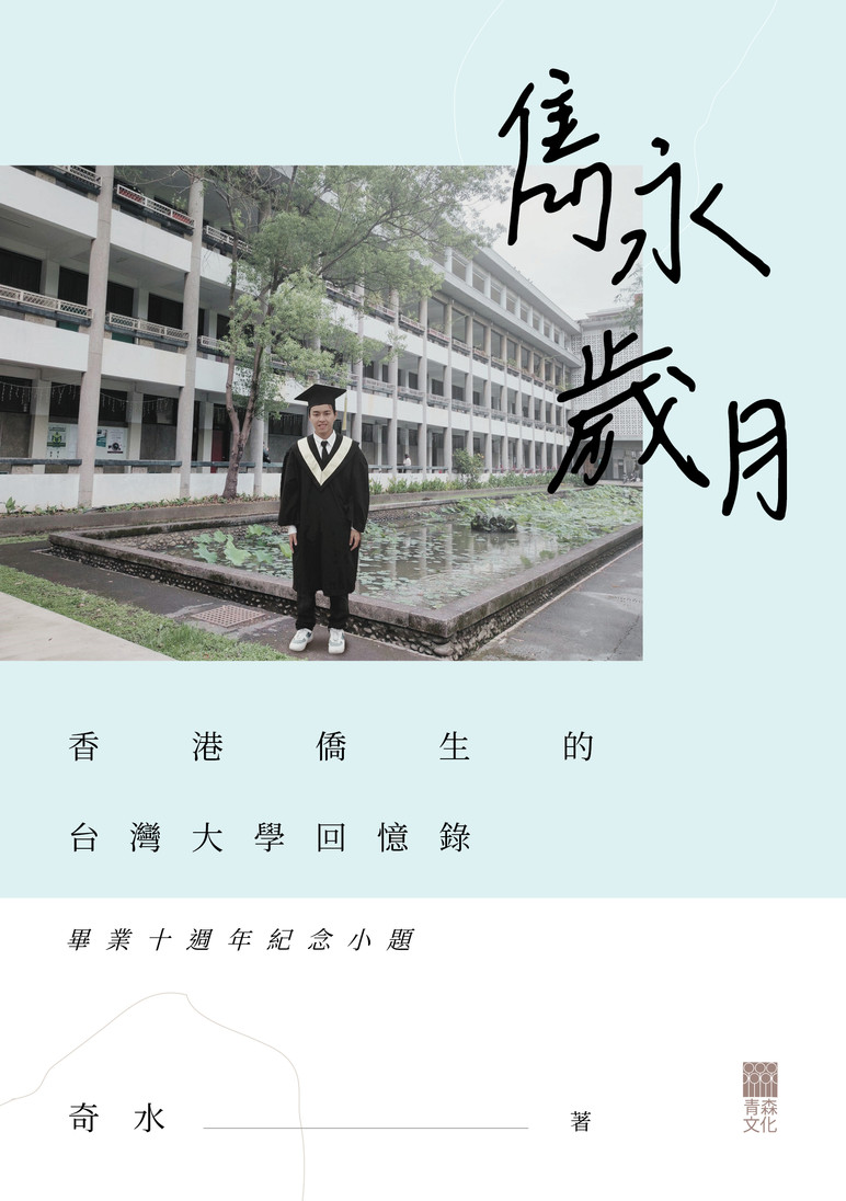 《雋永歲月——香港僑生的台灣大學回憶錄》書封——奇水著,青森文化出版