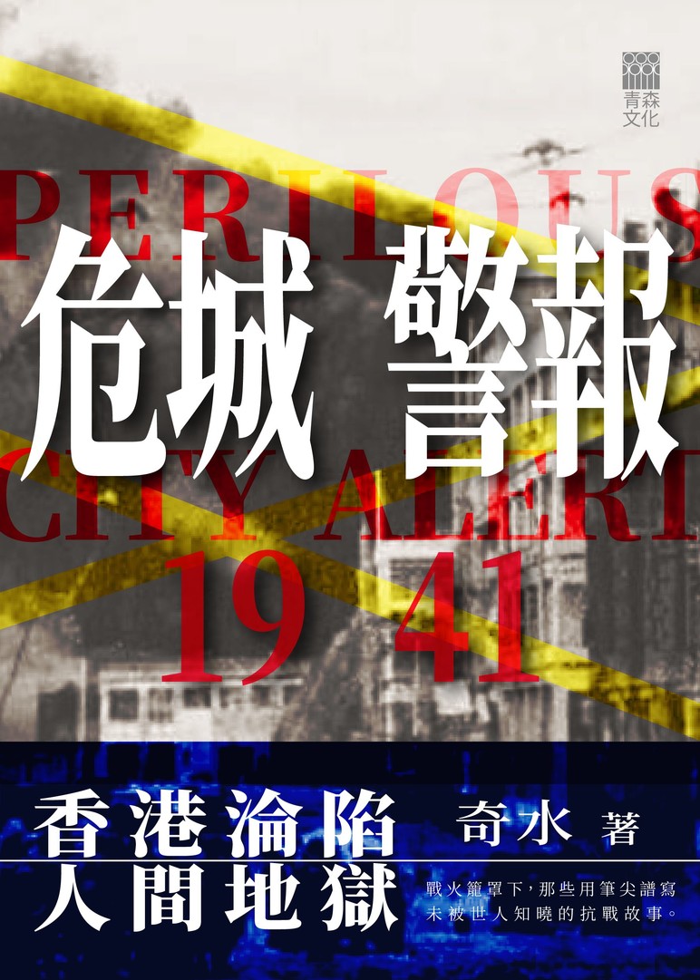 《危城警報 1941》書封——奇水著,香港歷史小說,青森文化出版